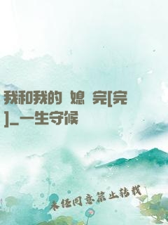我和我的兒媳婦完[完]